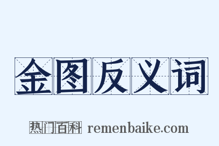 金图反义词是什么意思的图片